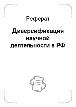 Реферат: Диверсификация научной деятельности в РФ