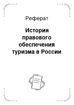 Реферат: История правового обеспечения туризма в России