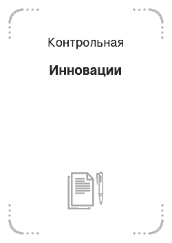 Контрольная: Инновации