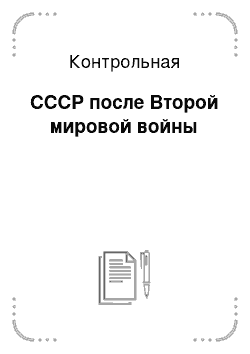 Контрольная: СССР после Второй мировой войны