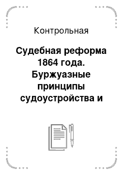 Контрольная: Судебная реформа 1864 года. Буржуазные принципы судоустройства и судопроизводства