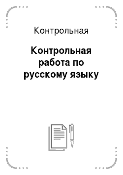 Контрольная: Контрольная работа по русскому языку