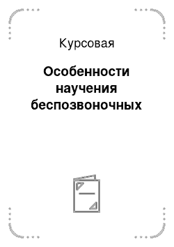 Курсовая: Особенности научения беспозвоночных