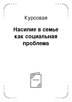 Курсовая: Насилие в семье как социальная проблема