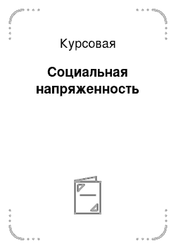 Курсовая: Социальная напряженность