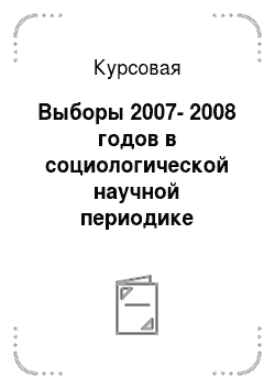 Курсовая: Выборы 2007-2008 годов в социологической научной периодике