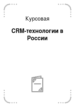 Курсовая: CRM-технологии в России
