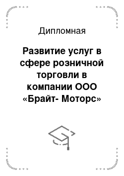 Дипломная: Развитие услуг в сфере розничной торговли в компании ООО «Брайт-Моторс»