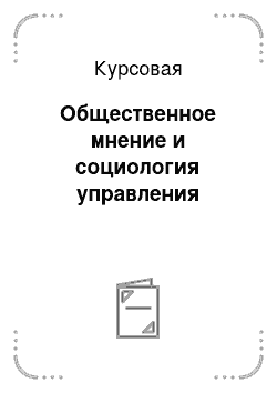 Курсовая: Общественное мнение и социология управления