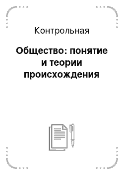 Контрольная: Общество: понятие и теории происхождения