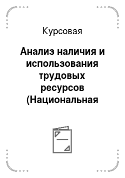 Курсовая: Анализ наличия и использования трудовых ресурсов (Национальная библиотека Беларуси)