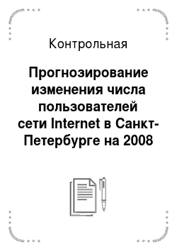 Контрольная: Прогнозирование изменения числа пользователей сети Internet в Санкт-Петербурге на 2008 год