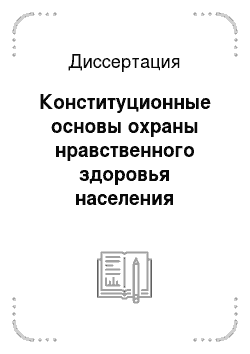 Диссертация: Конституционные основы охраны нравственного здоровья населения Российской Федерации