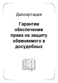 Диссертация: Гарантии обеспечения права на защиту обвиняемого в досудебных стадиях по УПК Российской Федерации