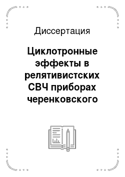 Диссертация: Циклотронные эффекты в релятивистских СВЧ приборах черенковского типа
