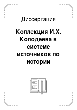 Диссертация: Коллекция И.Х. Колодеева в системе источников по истории Отечественной войны 1812 года