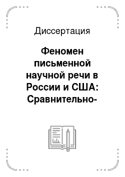 Диссертация: Феномен письменной научной речи в России и США: Сравнительно-культурологический аспект
