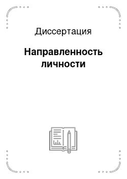 Диссертация: Направленность личности