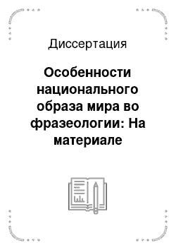 Диссертация: Особенности национального образа мира во фразеологии: На материале романов Ф.М. Достоевского «Идиот» и «Бесы»