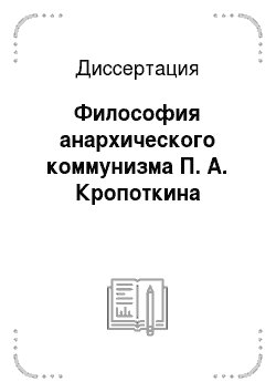 Диссертация: Философия анархического коммунизма П. А. Кропоткина