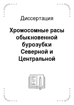 Диссертация: Хромосомные расы обыкновенной бурозубки Северной и Центральной России: морфологическая и экологическая изменчивость