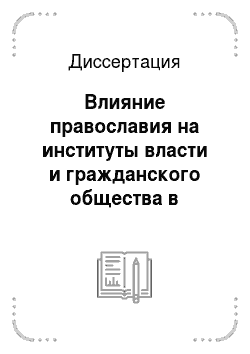 Диссертация: Влияние православия на институты власти и гражданского общества в современной России
