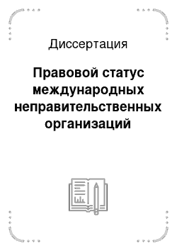 Диссертация: Правовой статус международных неправительственных организаций