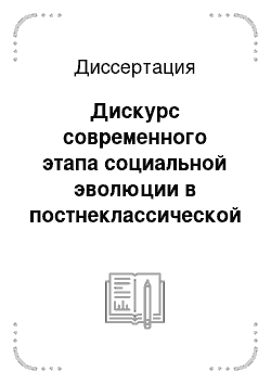 Диссертация: Дискурс современного этапа социальной эволюции в постнеклассической парадигме науки