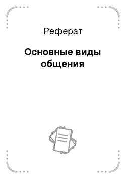 Реферат: Любовь одна, но подделок под нее тысячи