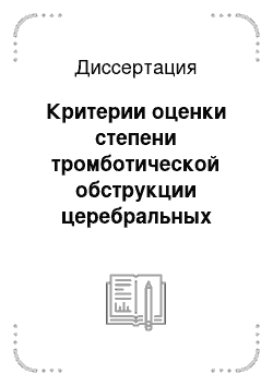 Диссертация: Критерии оценки степени тромботической обструкции церебральных венозных сосудов с использованием спиральной КТ-ангиографии