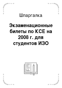 Шпаргалка: Экзаменационные билеты по КСЕ на 2008 г. для студентов ИЗО