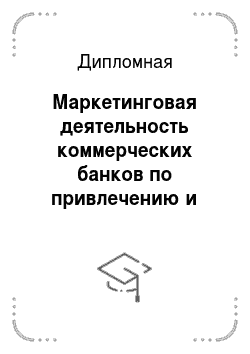 Дипломная: Маркетинговая деятельность коммерческих банков по привлечению и удержанию клиентов Российской Федерации на примере Банка Москвы