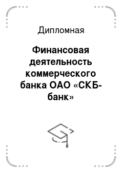 Дипломная: Финансовая деятельность коммерческого банка ОАО «СКБ-банк»