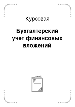 Курсовая: Бухгалтерский учет финансовых вложений