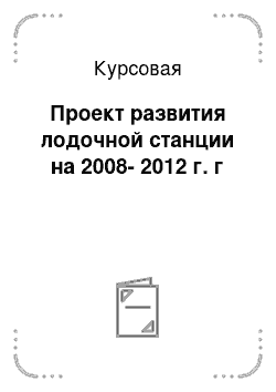 Курсовая: Проект развития лодочной станции на 2008-2012 г. г