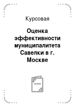 Курсовая: Оценка эффективности муниципалитета Савелки в г. Москве