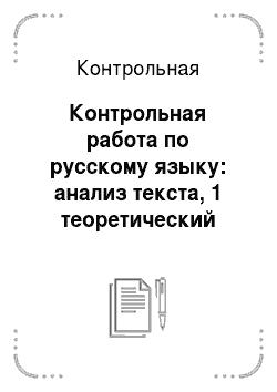 Контрольная: Контрольная работа по русскому языку: анализ текста, 1 теоретический вопрос