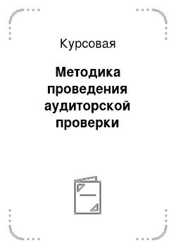 Курсовая: Методика проведения аудиторской проверки