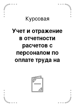 Курсовая: Учет и отражение в отчетности расчетов с персоналом по оплате труда на ООО «Мечта»