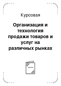 Курсовая: Организация и технология продажи товаров и услуг на различных рынках