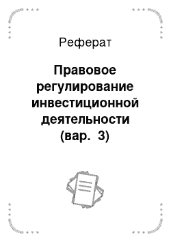 Реферат: Регулирование инвестиционной деятельности