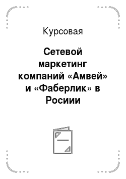 Курсовая: Сетевой маркетинг компаний «Амвей» и «Фаберлик» в Росиии