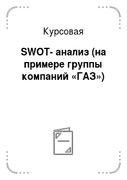 Курсовая: SWOT-анализ (на примере группы компаний «ГАЗ»)