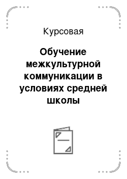 Курсовая: Обучение межкультурной коммуникации в условиях средней школы