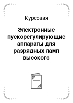 Курсовая: Электронные пускорегулирующие аппараты для разрядных ламп высокого давления