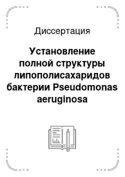 Диссертация: Установление полной структуры липополисахаридов бактерии Pseudomonas aeruginosa