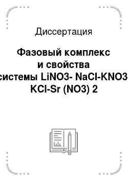 Диссертация: Фазовый комплекс и свойства системы LiNO3-NaCl-KNO3-KCl-Sr (NO3) 2
