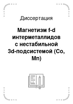 Диссертация: Магнетизм f-d интерметаллидов с нестабильной 3d-подсистемой (Co, Mn)