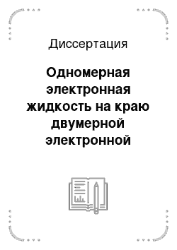 Диссертация: Одномерная электронная жидкость на краю двумерной электронной системы в режиме квантового эффекта Холла