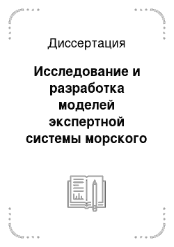 Диссертация: Исследование и разработка моделей экспертной системы морского мониторинга